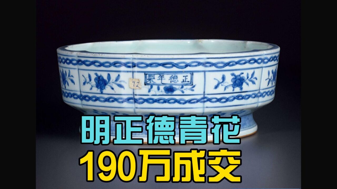 190万人民币成交的正德青花又引发价格怀疑