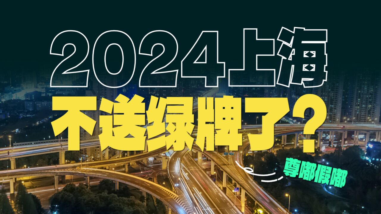 2024上海不送新能源牌照了?尊嘟假嘟?