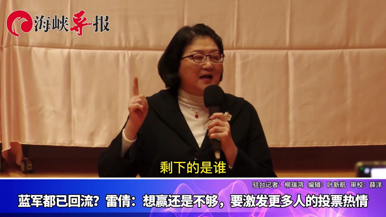 蓝军都已回流?雷倩:想赢还不够,要激发更多人的投票热情