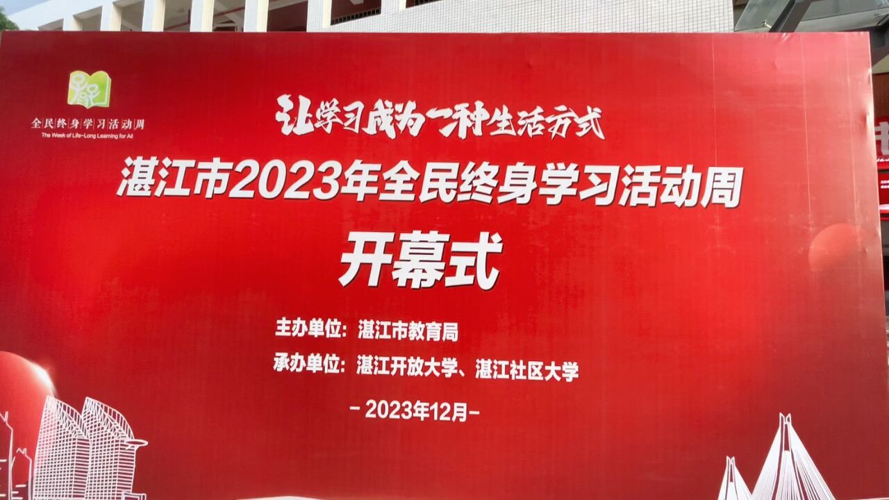 湛江市2023年全民终身学习活动周启动