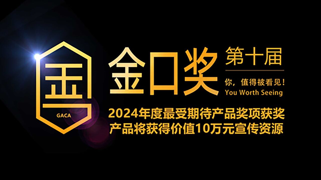 第十届游戏行业金口奖2024年度最受期待产品将获得价值10万元宣传资源