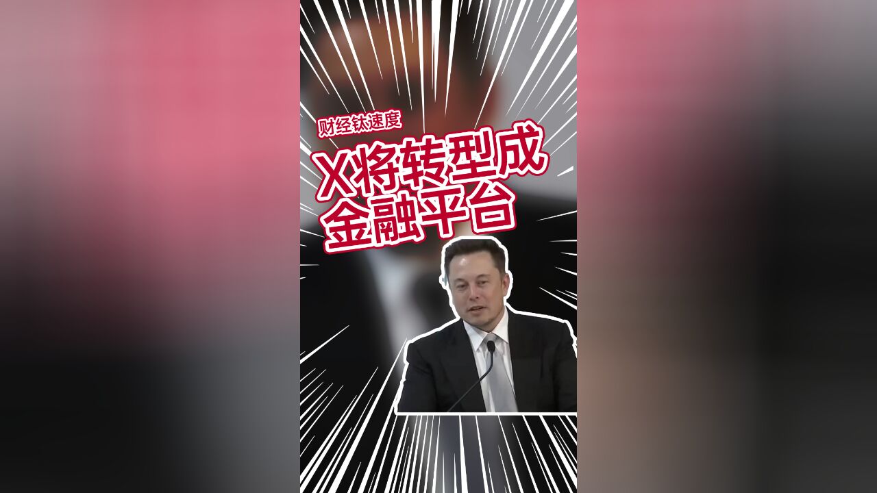 X将转型成金融平台马斯克:2024年中上线