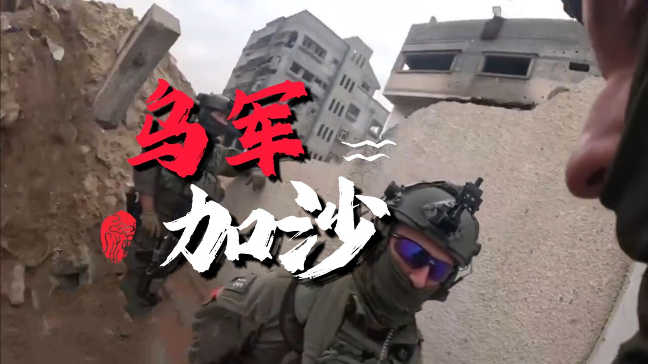 同流合污!乌克兰雇佣兵现身加沙,现场骂骂咧咧到底想干啥?