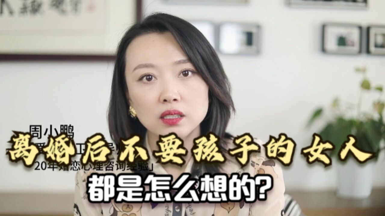 离婚后不要孩子的女人,都是怎么想的?跟大家讲一个真实故事