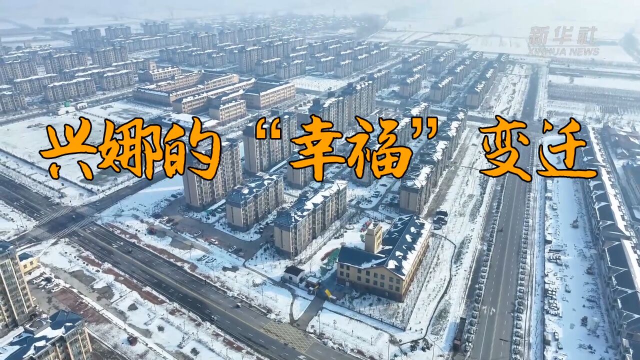 兴娜的“幸福”变迁