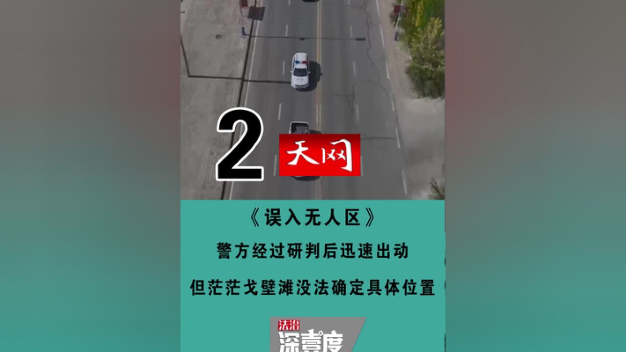 天网——误入无人区2警方经过研判后迅速出动,但茫茫戈壁滩没法确定具体位置