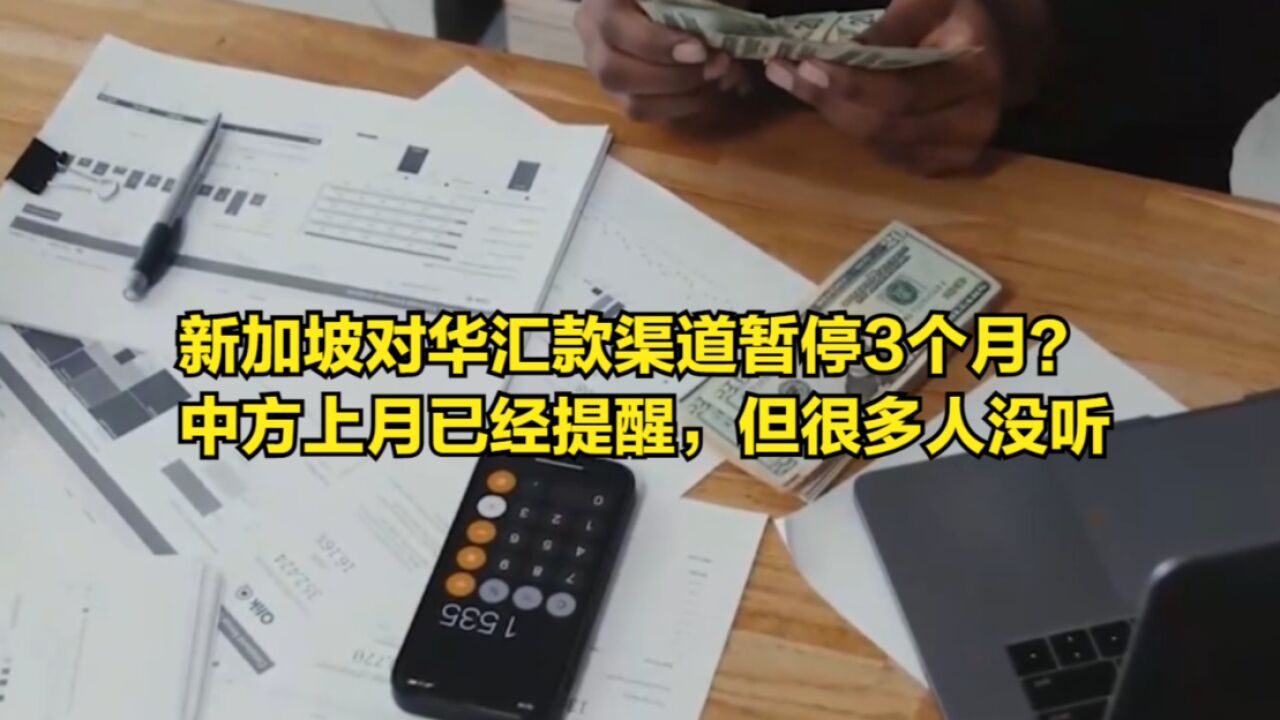 新加坡对华汇款渠道暂停3个月?中方上月已经提醒,但很多人没听