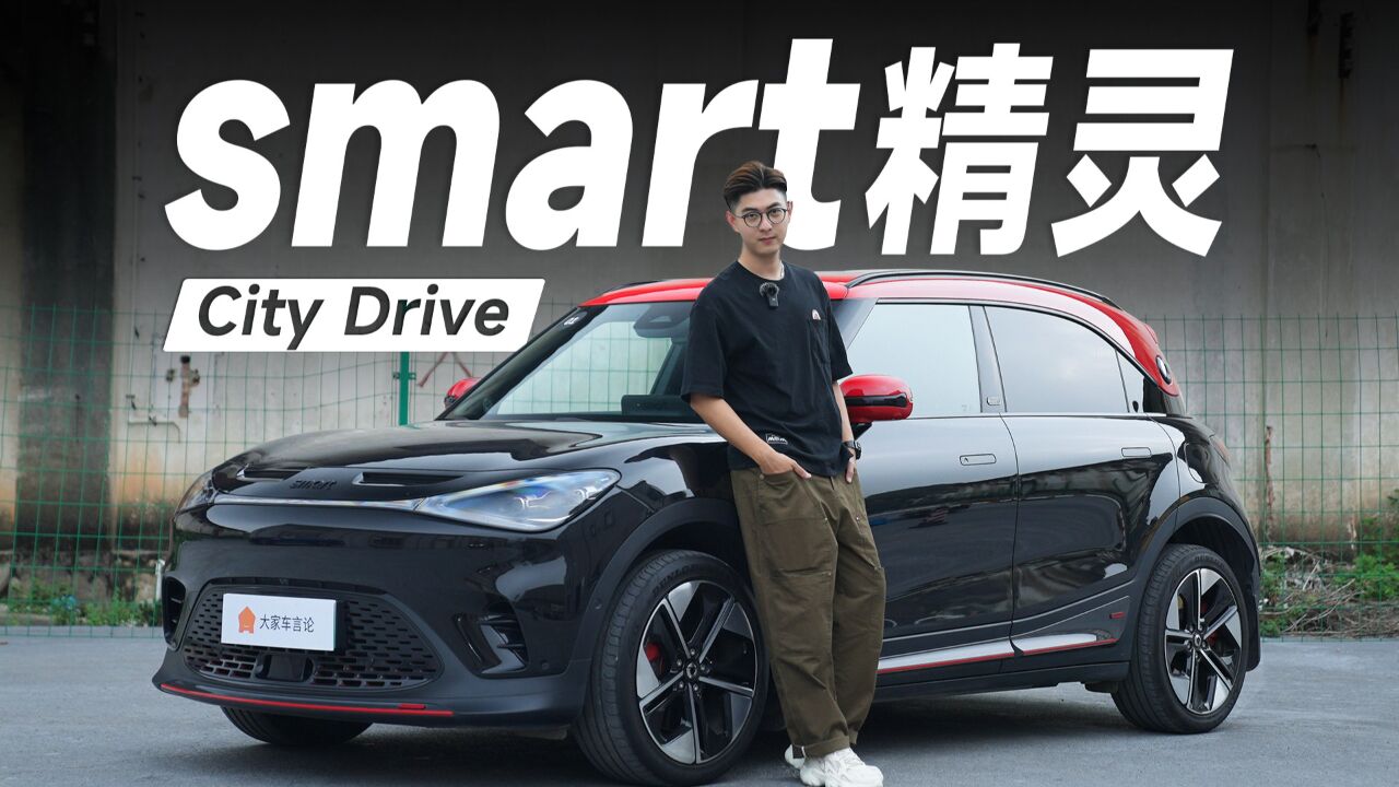 smart精灵家族体验,来一场恰如其分的City Drive