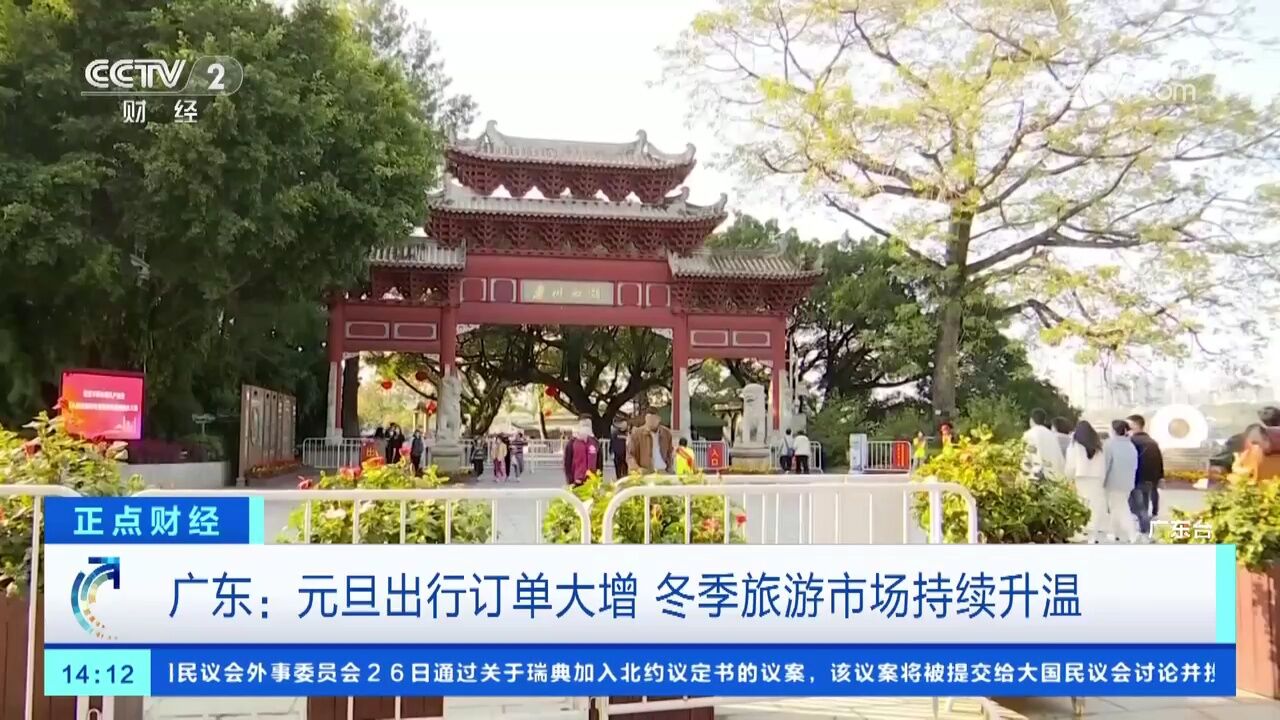 广东:元旦出行订单大增 冬季旅游市场持续升温