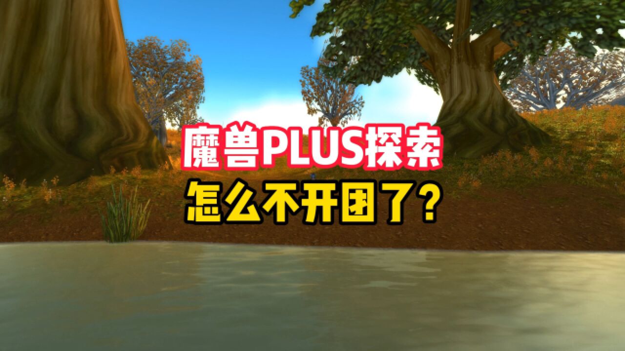 魔兽世界plus探索服:遭遇大量封号,不敢开团了?