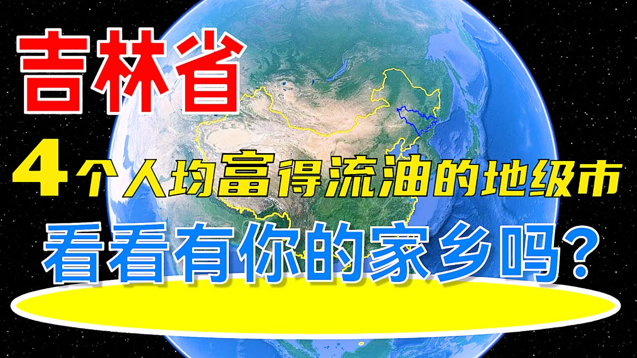 吉林省4个人均富得流油的地级市,看看有你的家乡吗?