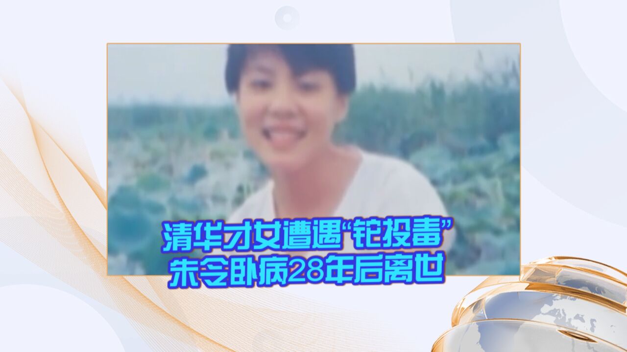 清华才女遭遇“铊投毒” 朱令卧病28年后离世