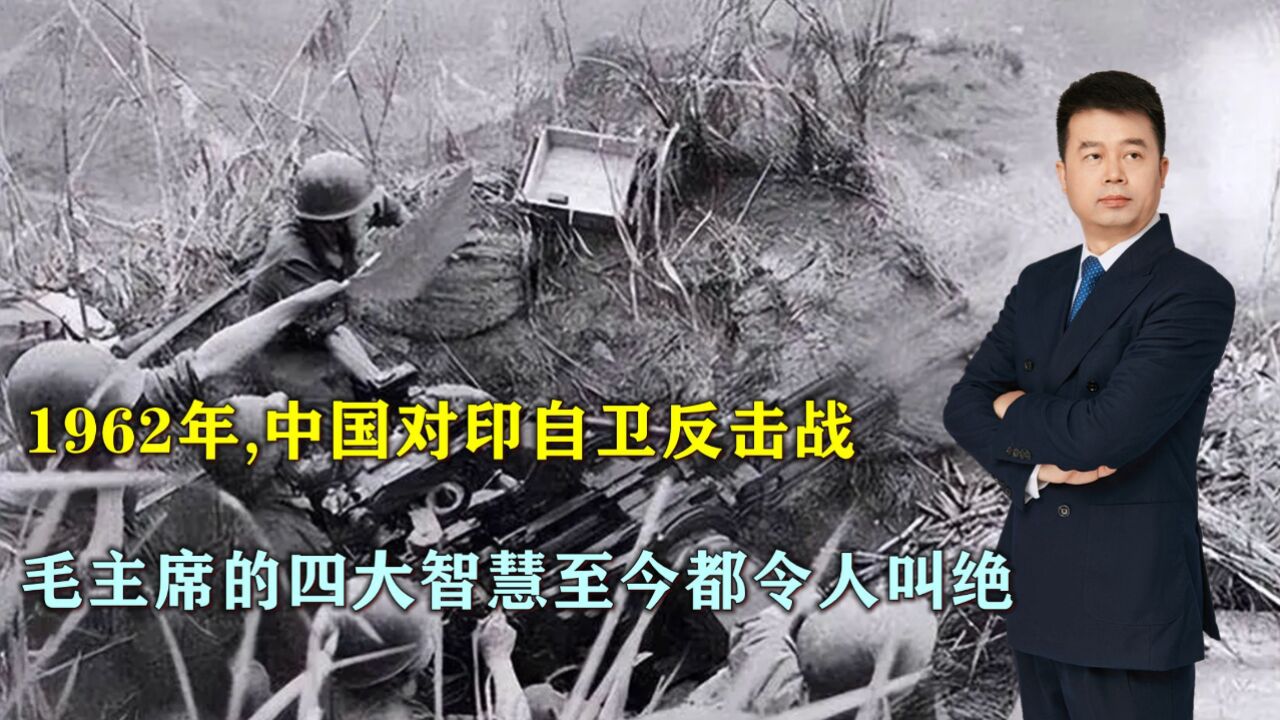 1962年,中国对印自卫反击战,毛主席的四大智慧至今都令人叫绝