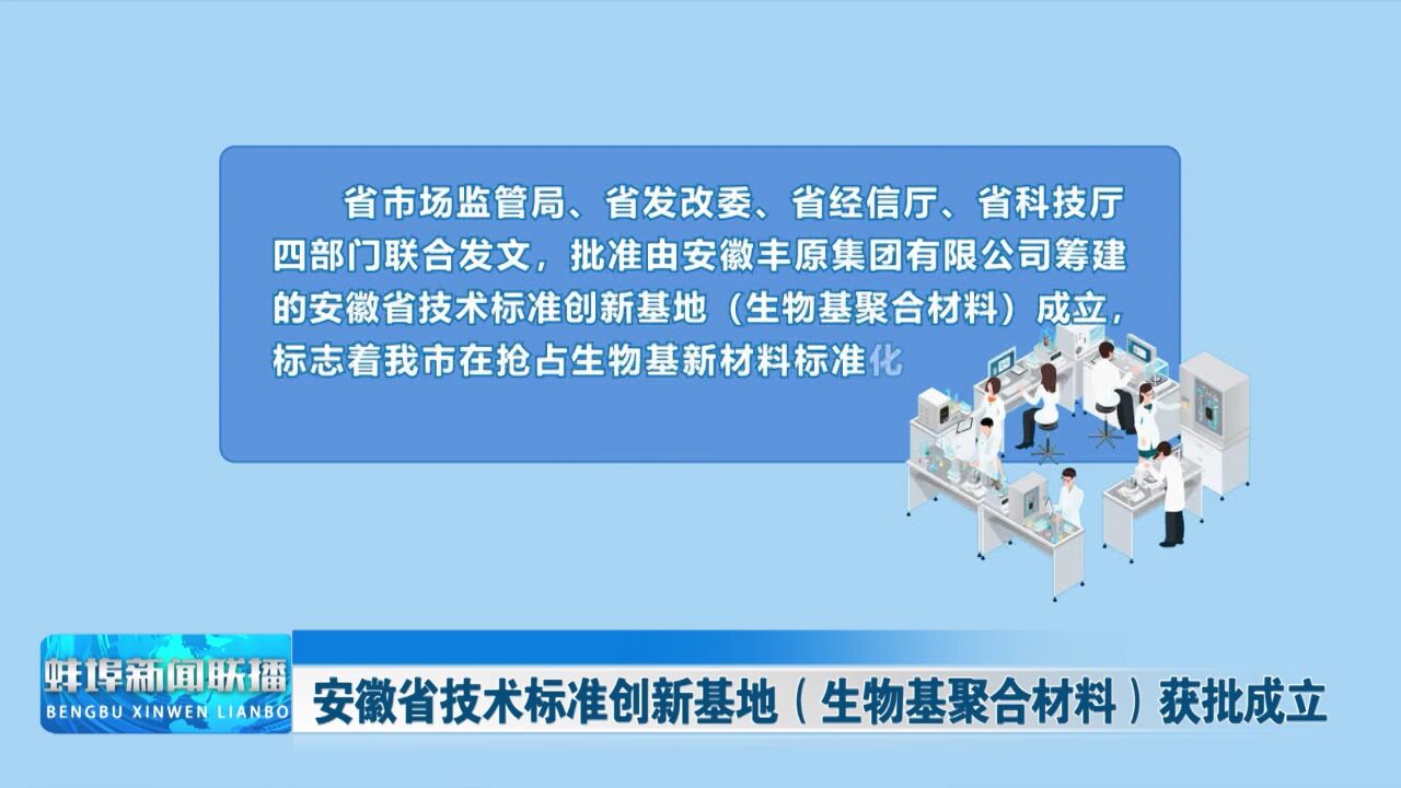 安徽省技术标准创新基地(生物基聚合材料)获批成立