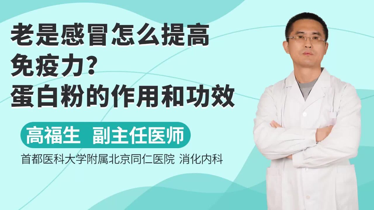 老是感冒怎么提高免疫力?蛋白粉的作用和功效