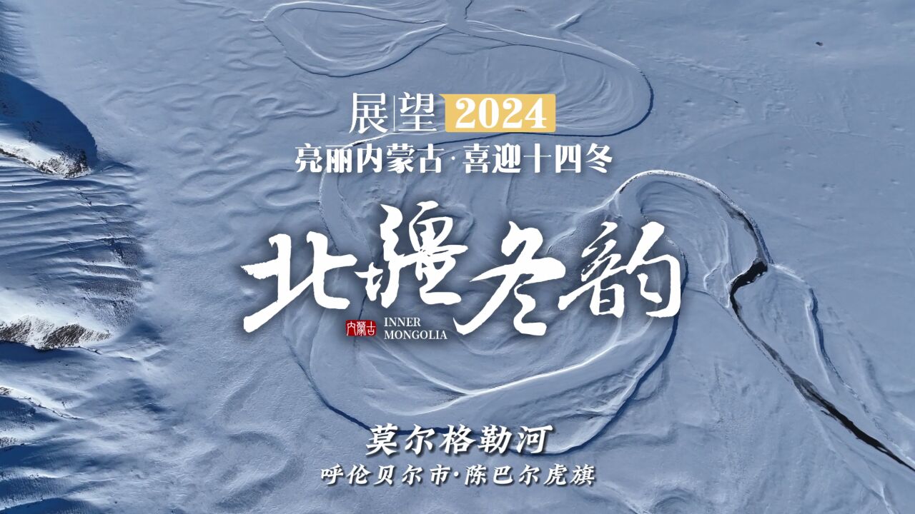 展望2024亮丽内蒙古 喜迎十四冬 北疆冬韵