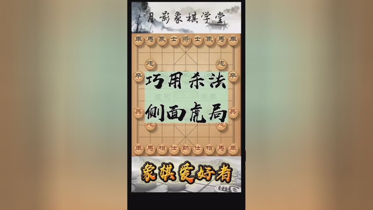 侧面虎杀法,精彩无比我为 拍摄了精彩游戏视频!跟我一起玩吧