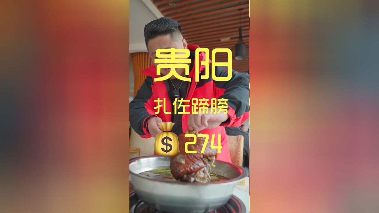 大肘子=大幸福!奔赴贵阳县城吃酸菜蹄膀!