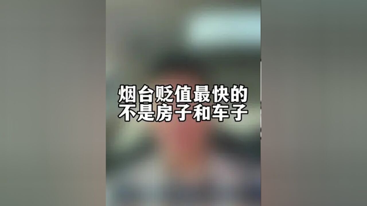 烟台贬值最快的是什么?你知道吗?