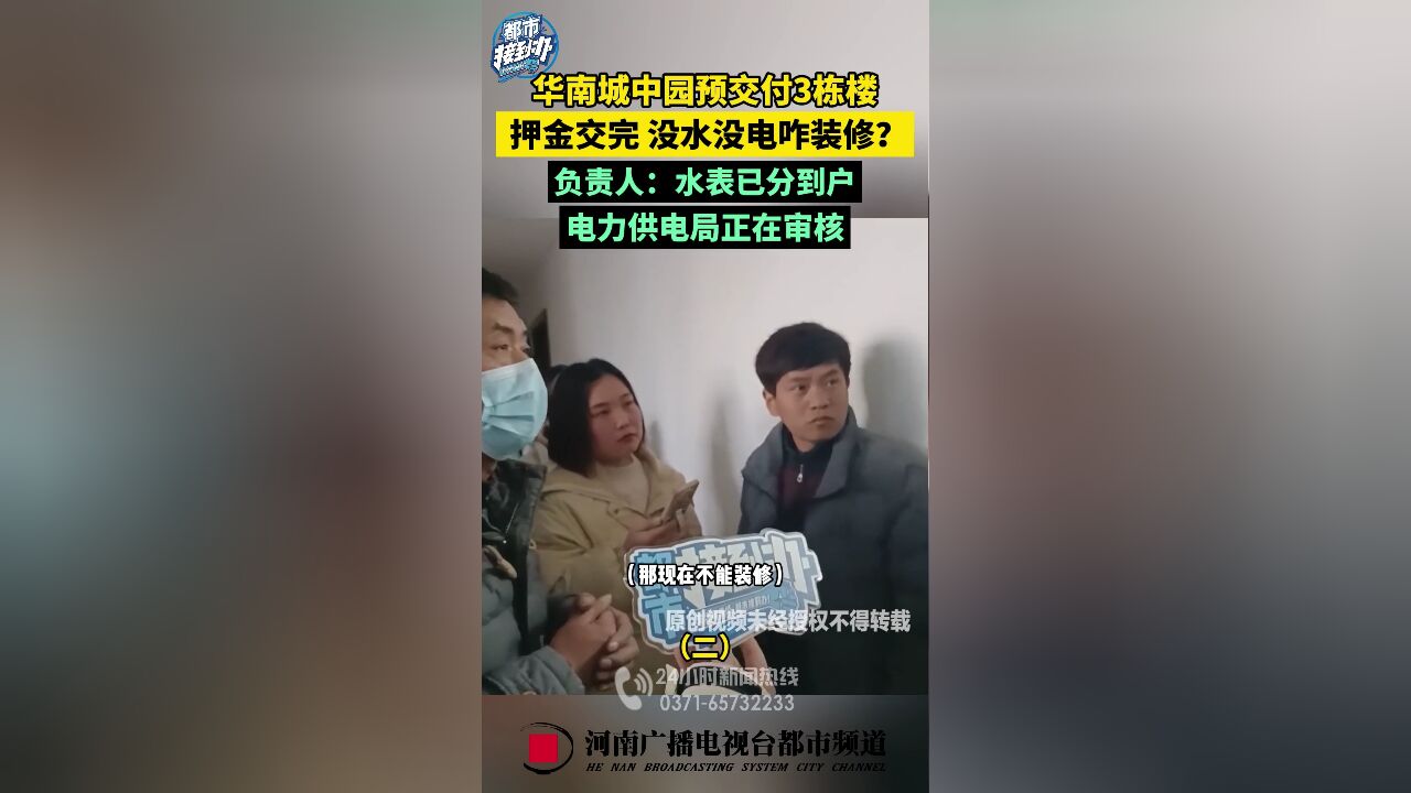 押金交完 没水没电咋装修?负责人:水表已到户 电力正在审核