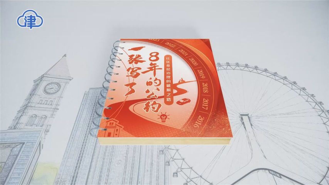 一张写了8年的公约——社区基层治理的破解之路