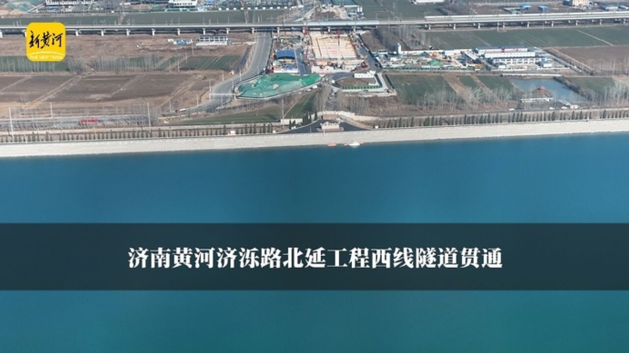 济南黄河济泺路北延工程西线隧道贯通