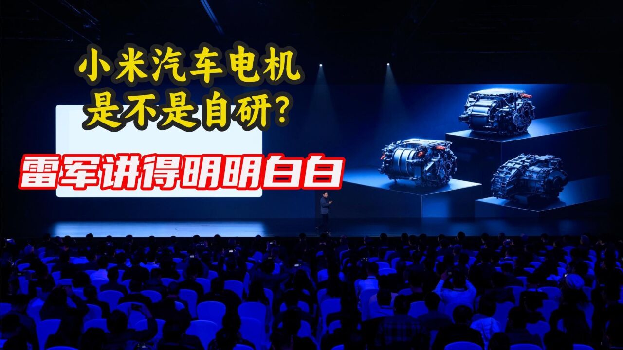 小米汽车电机到底是不是自研?雷军在发布会上已经说得明明白白