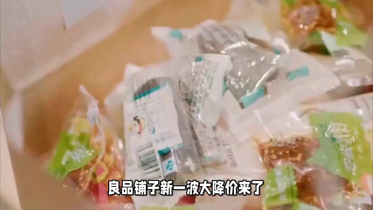 良品铺子新一波降价来了?价格战开打了?