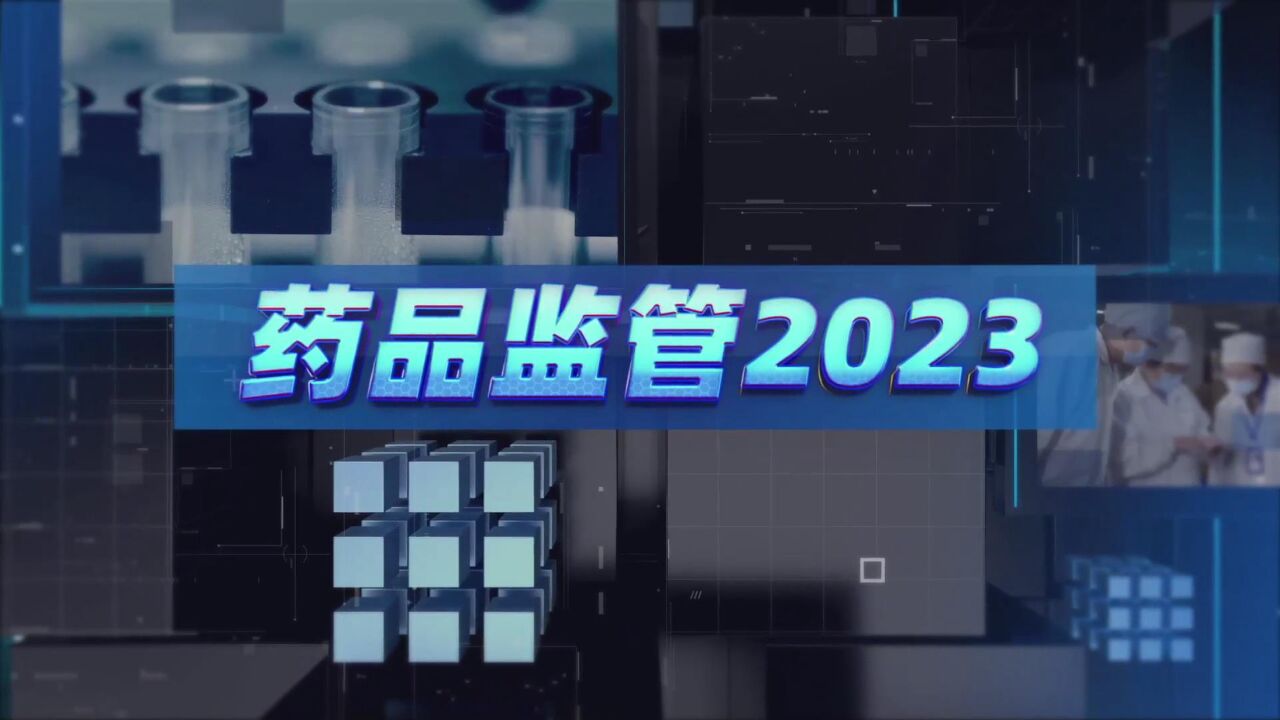 宣传片 |《药品监管2023》