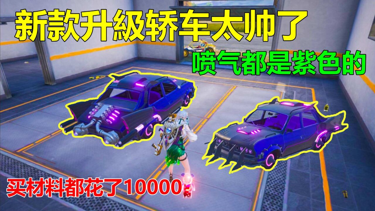 新款升级紫色战车太帅了,光材料就花了我10000点卷,实战真不错