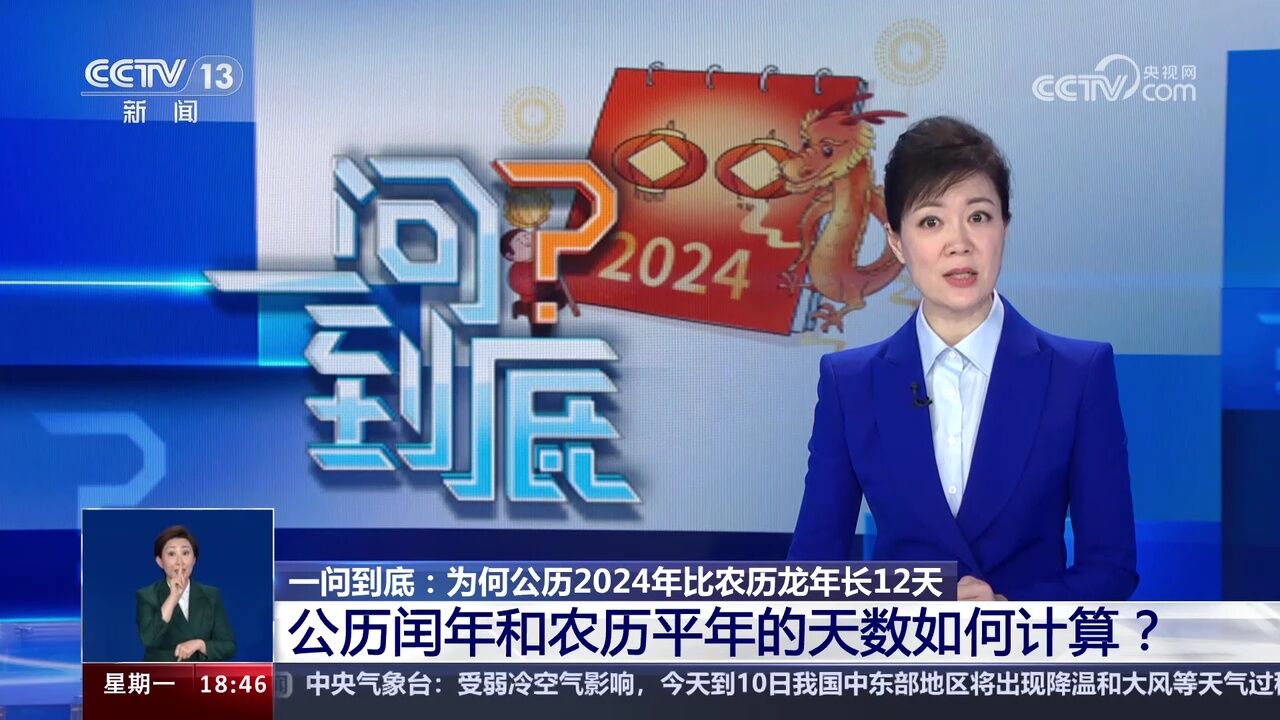 公历2024年比农历龙年长12天 差在哪儿了?