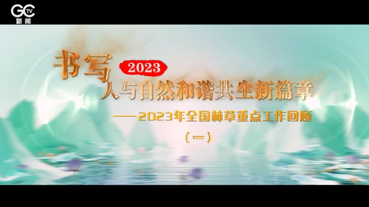 全面启动三北工程攻坚战——2023年全国林草重点工作回顾之一