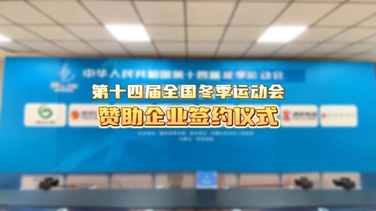 第十四届全国冬季运动会赞助企业签约仪式