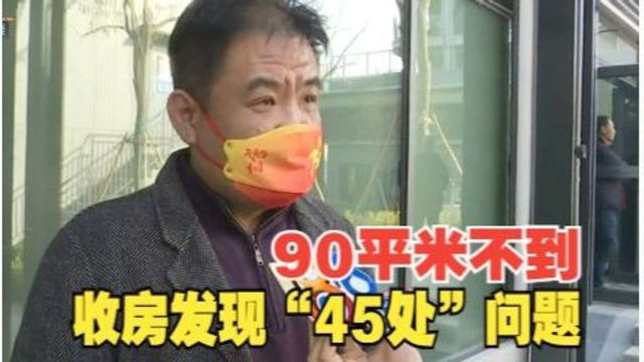 【1818黄金眼】收房发现“45处”问题,“未来云帆”仍未启航?