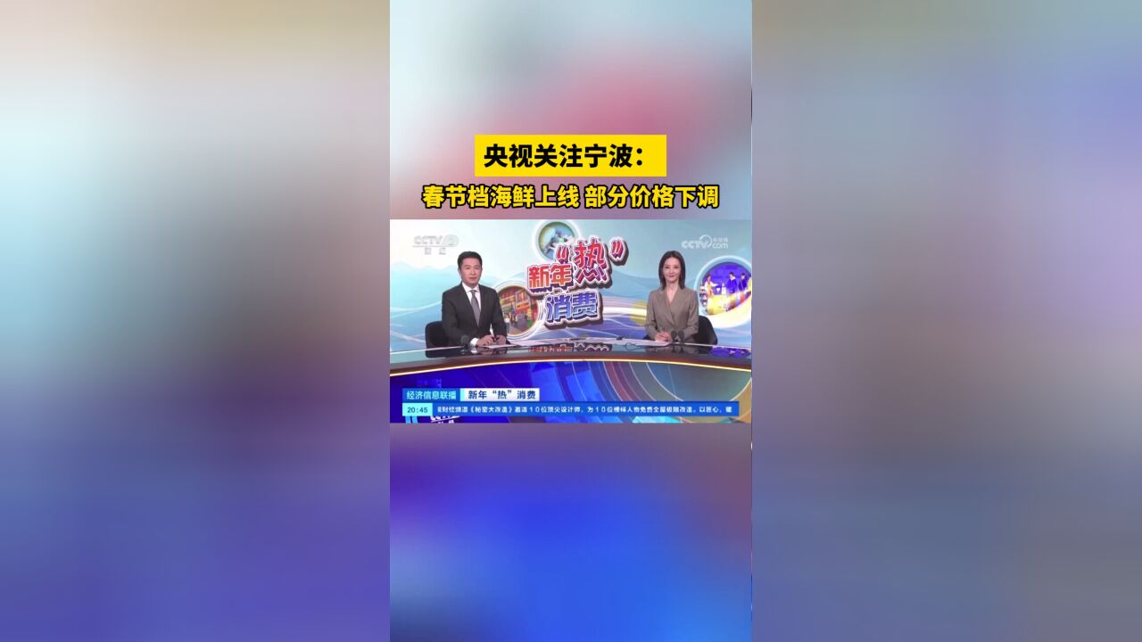 央视关注宁波:春节档海鲜上线 部分价格下调