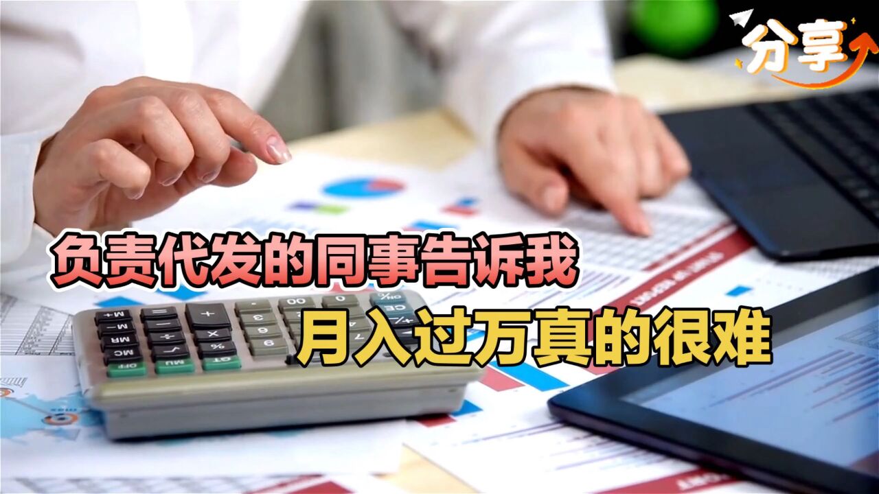 银行负责代发的同事告诉我,月入过万真的很难