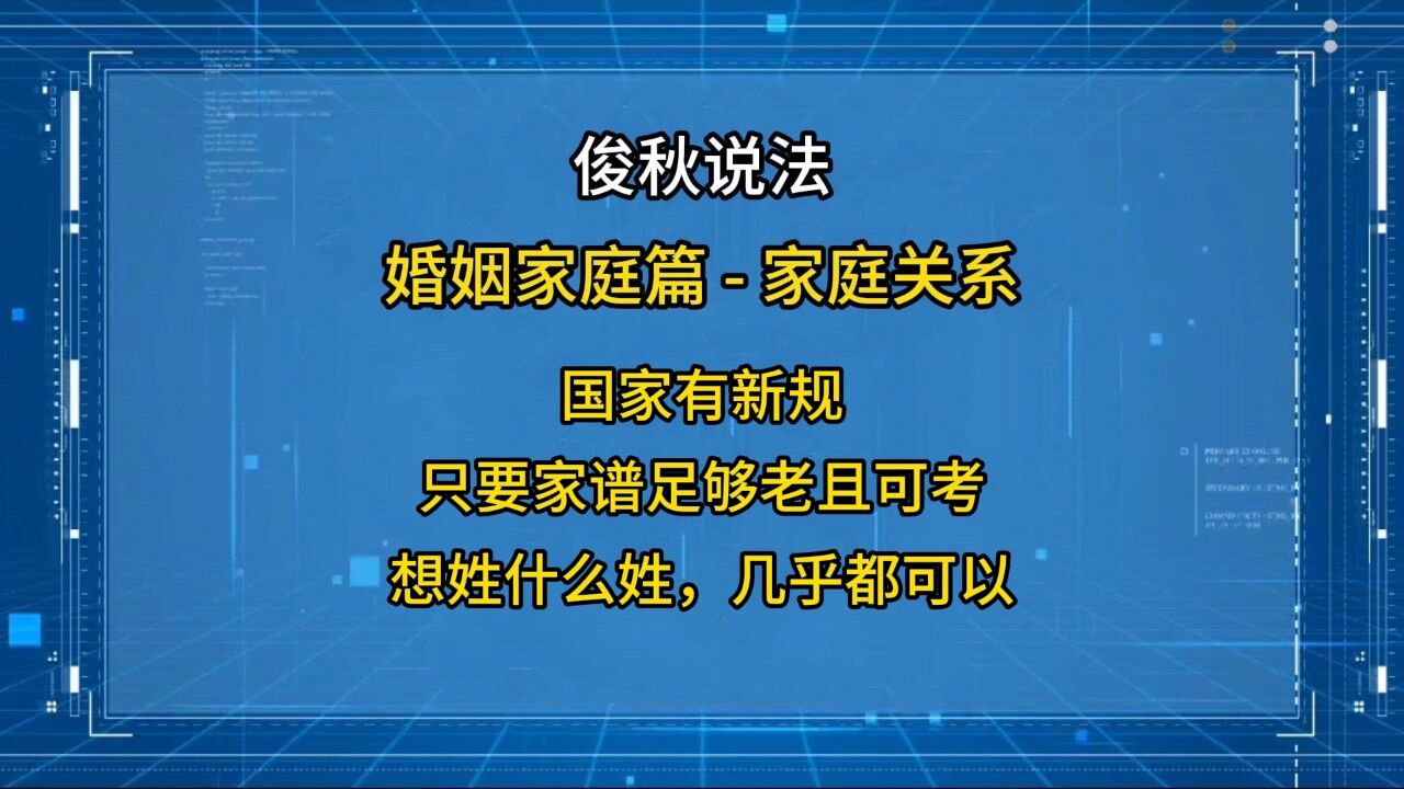 国家有新规,只要家谱足够老且可考,想姓什么姓几乎都可以