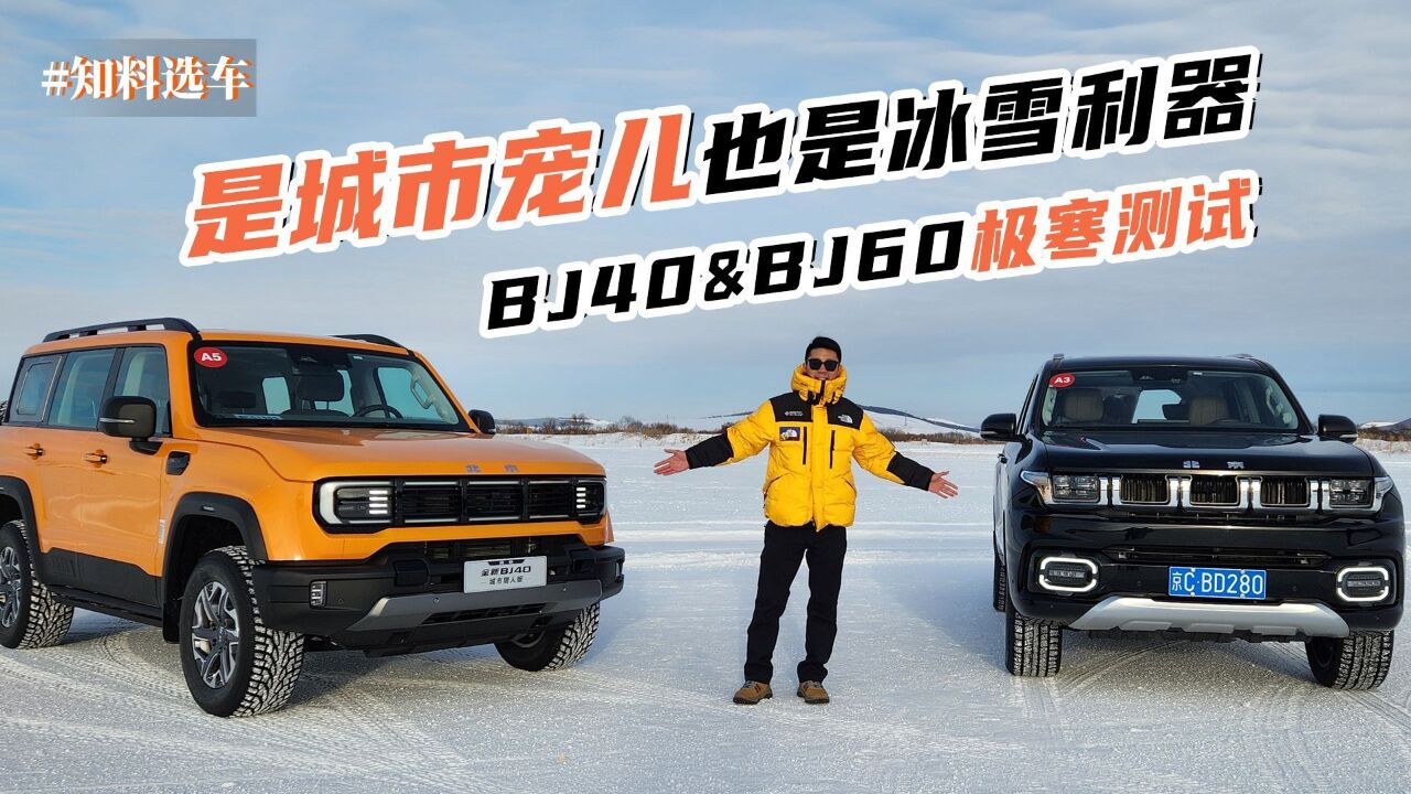 选车3分钟,是城市的宠儿也是冰雪利器,全新BJ40&BJ60极寒体验