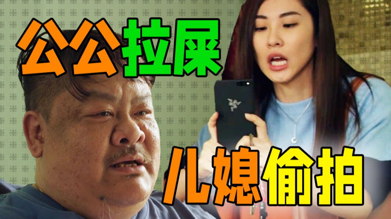 港版蜗居《向西闻记》,公公被迫在客厅上大号,儿媳当场抓拍发朋友圈