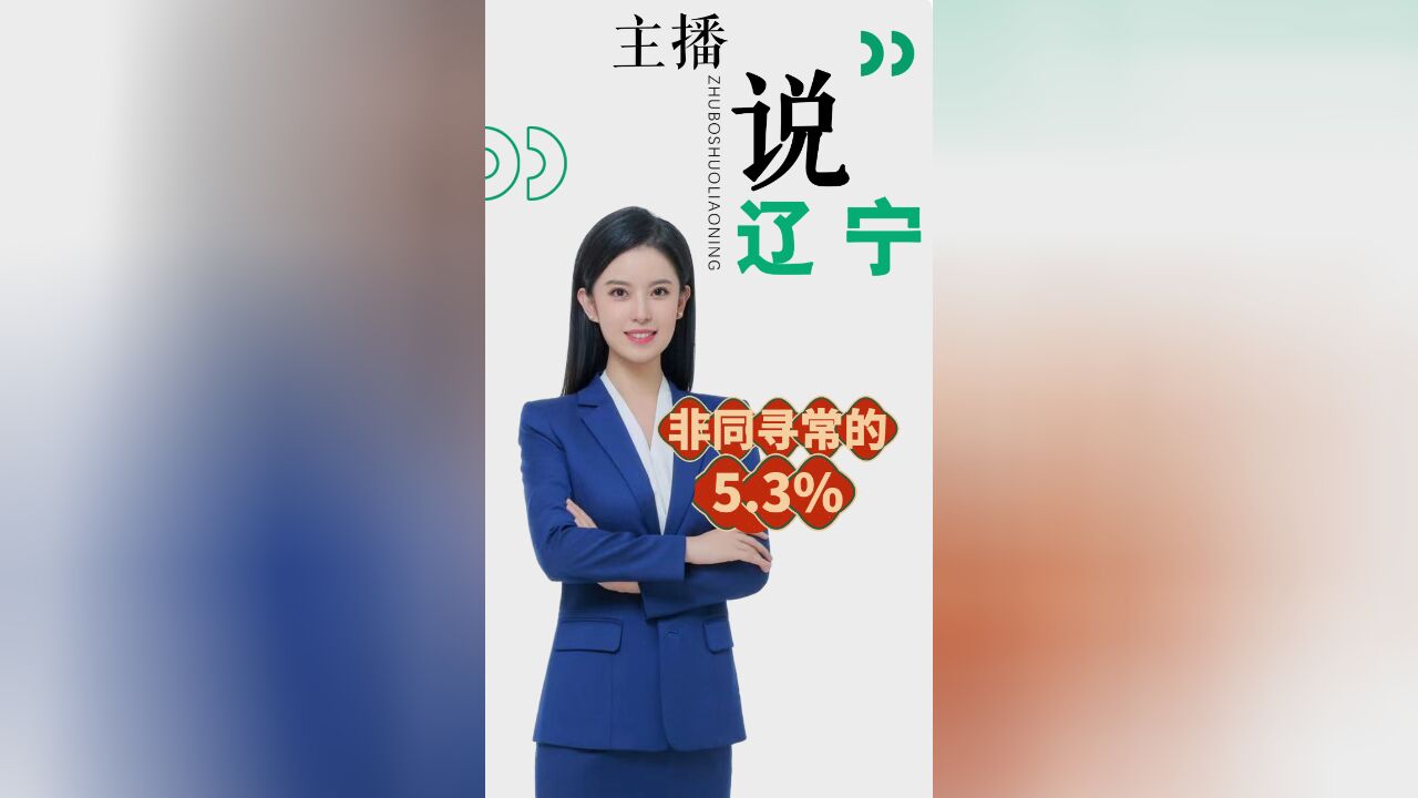 主播说辽宁|非同寻常的5.3%