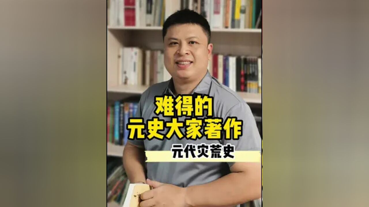 独家好书,元代灾荒史,元史大家陈高华老师著作,库存不多的特价书