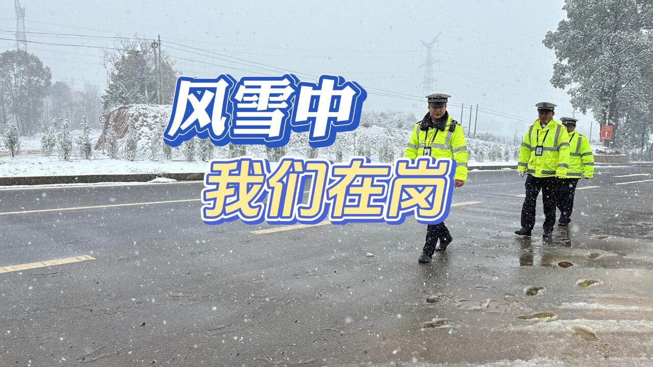 视频丨冷水滩:风雪中,我们在岗