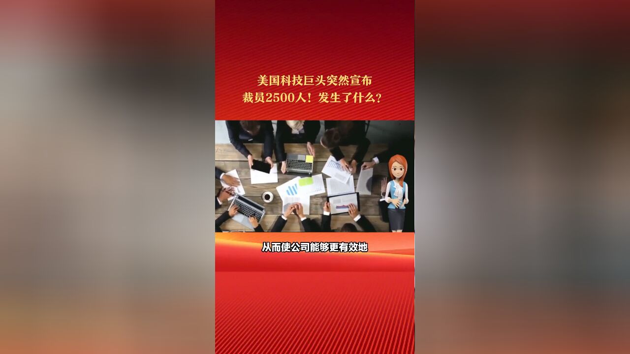 美国科技巨头突然宣布:全球裁员2500人!发生了什么?