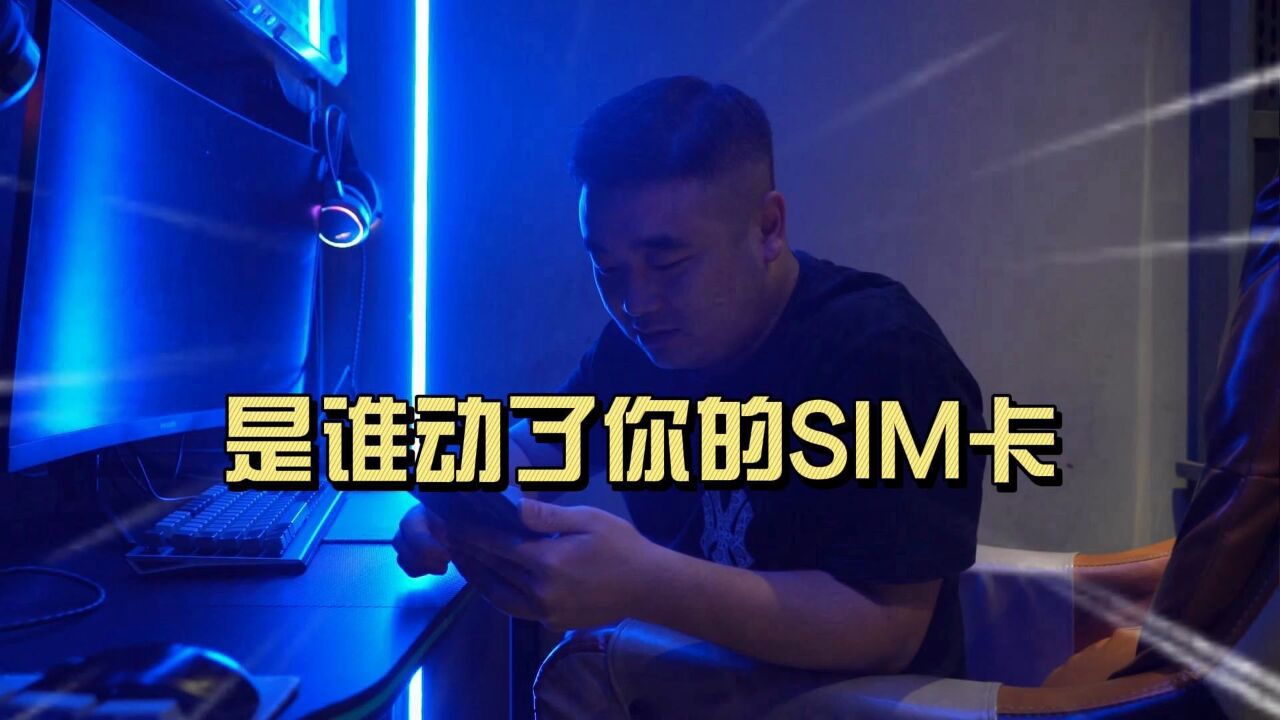 是谁动了你的SIM卡