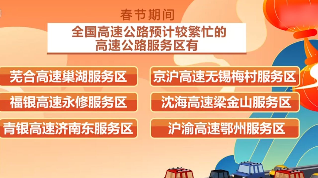 春节期间全国公路网运行研判分析报告发布,部分高速公路服务区春节期间较繁忙