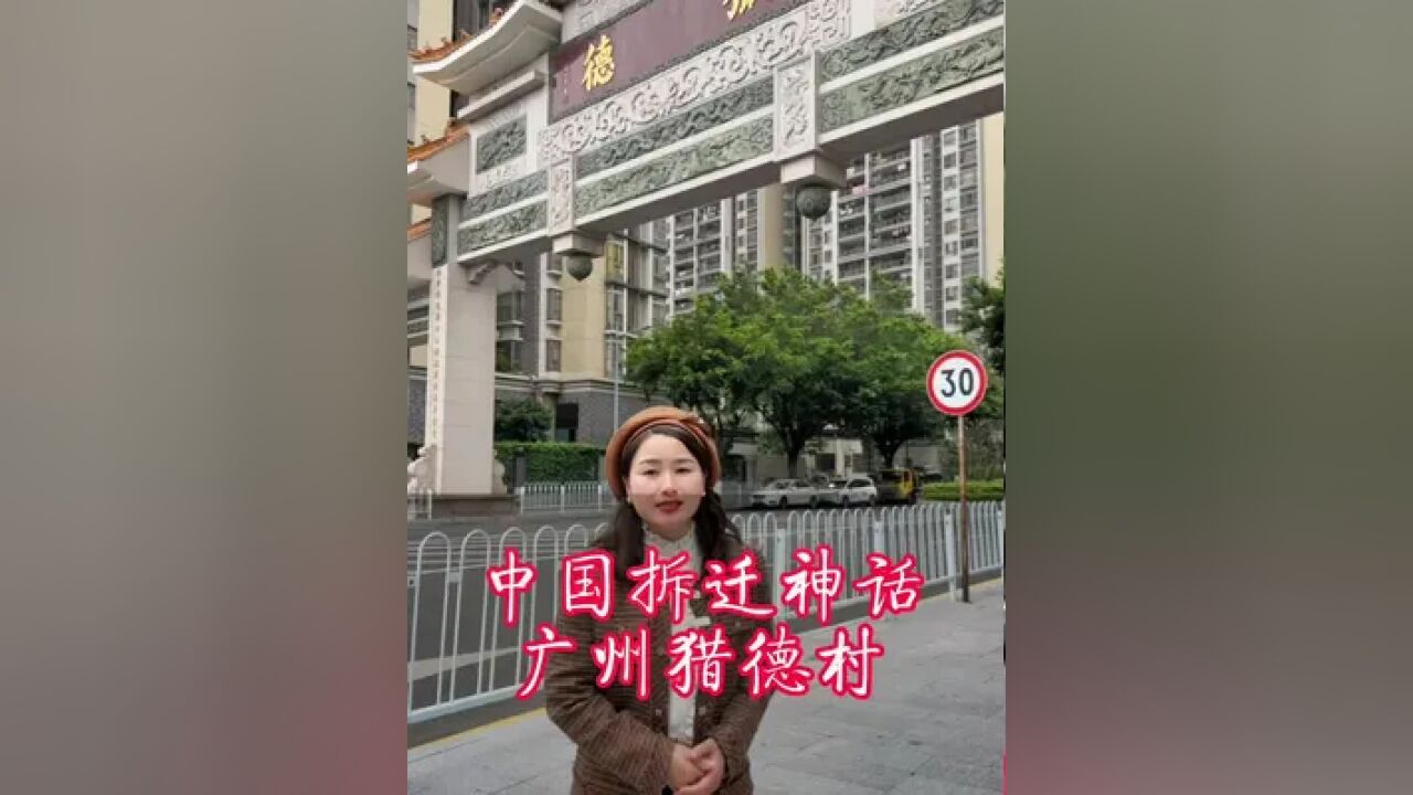 广东拆迁神话——猎德村!到了这里只恨自己结婚太早