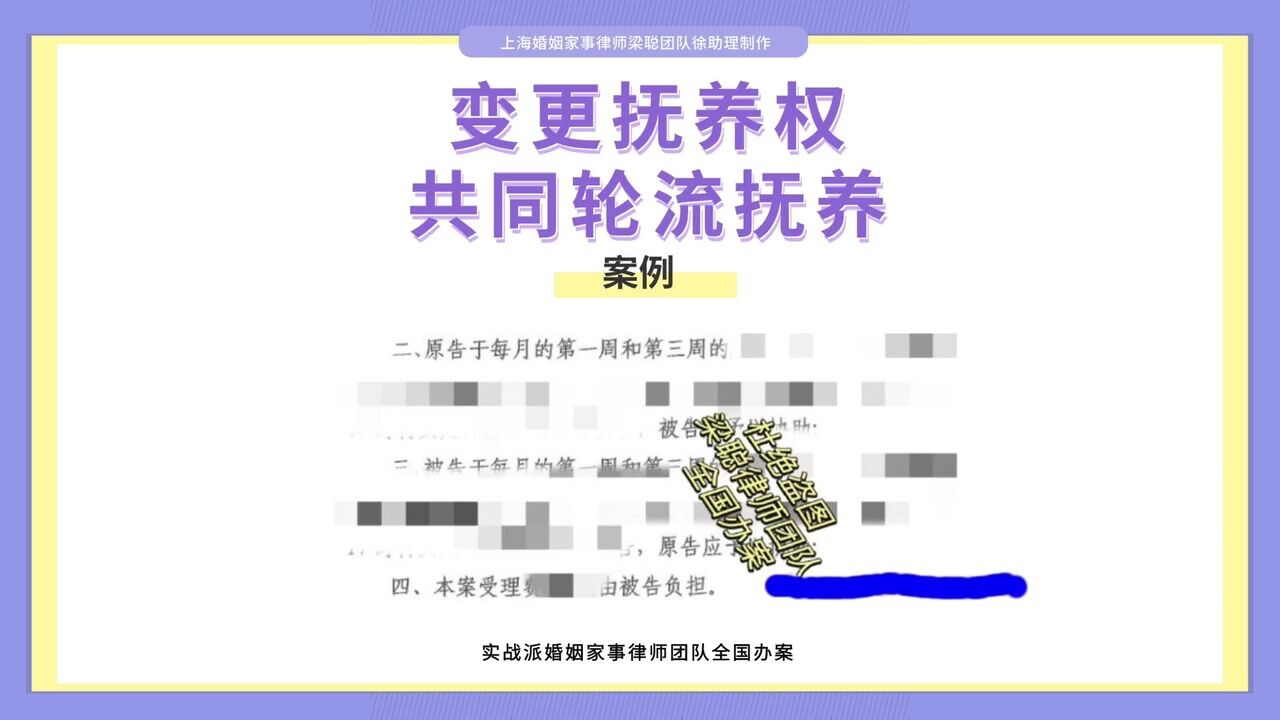 上海婚姻家事律师梁聪律师团队原创:变更抚养权,共同轮流抚养