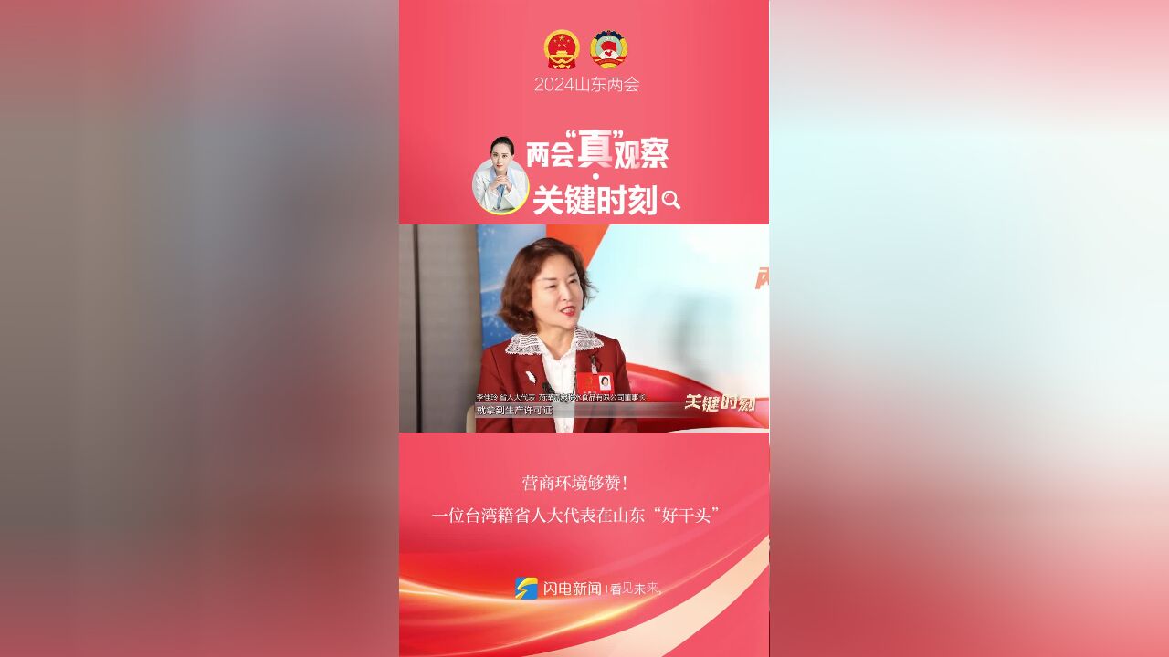 营商环境够赞! 一位台湾籍省人大代表在山东“好干头”