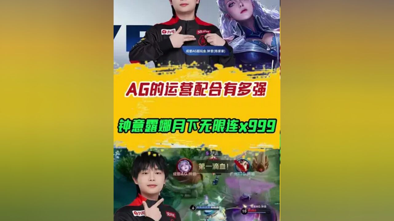 AG的运营配合有多强?钟意露娜月下无限连x999