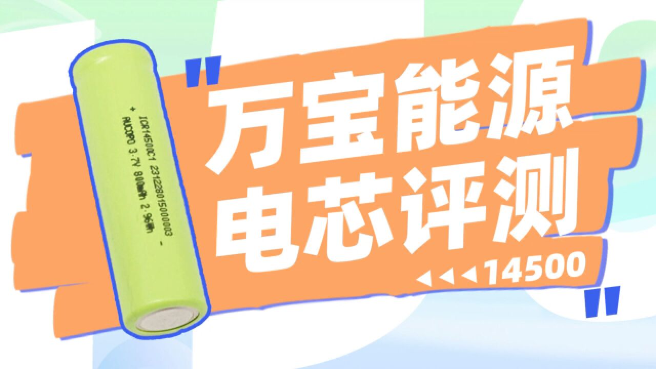 万宝能源14500电芯评测:额定容量800mAh@0.2C,适用于便携式小型电子产品